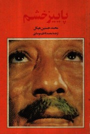 پاییز خشم